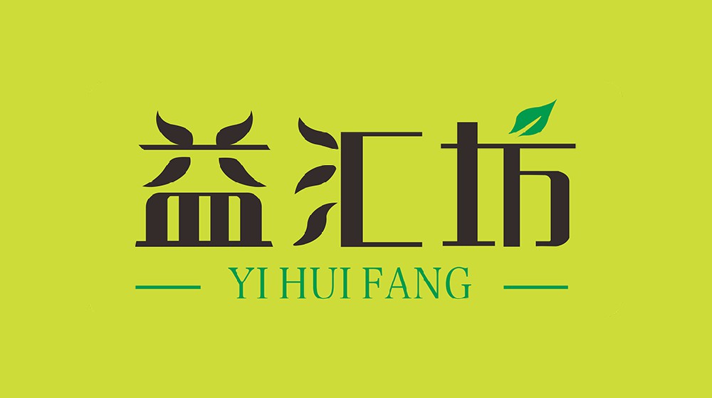 益汇坊
