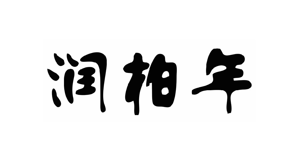 润柏年